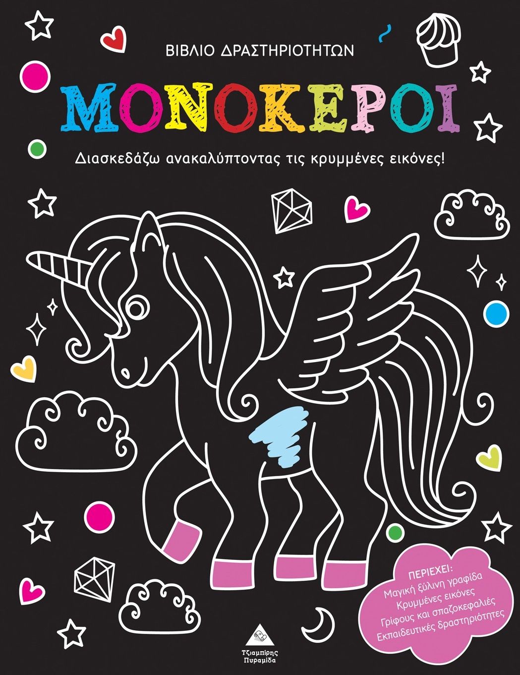 Βιβλίο δραστηριοτήτων - Μονόκεροι, Διασκεδάζω ανακαλύπτοντας τις κρυμμένες εικόνες!,  Koral Books, Τζιαμπίρης - Πυραμίδα, 2025